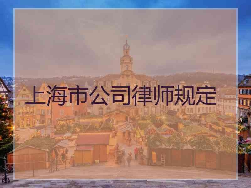 上海市公司律师规定