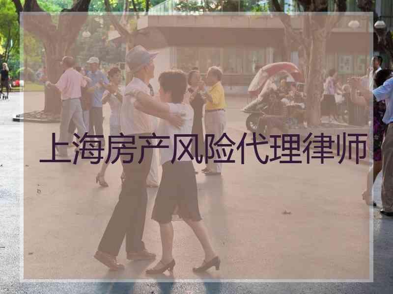 上海房产风险代理律师