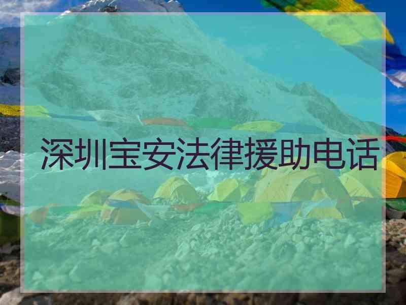 深圳宝安法律援助电话
