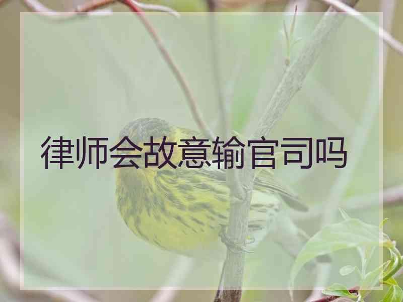 律师会故意输官司吗