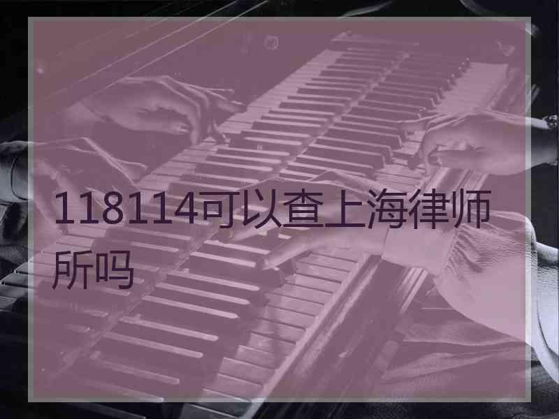 118114可以查上海律师所吗