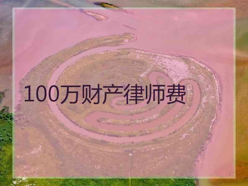 100万财产律师费