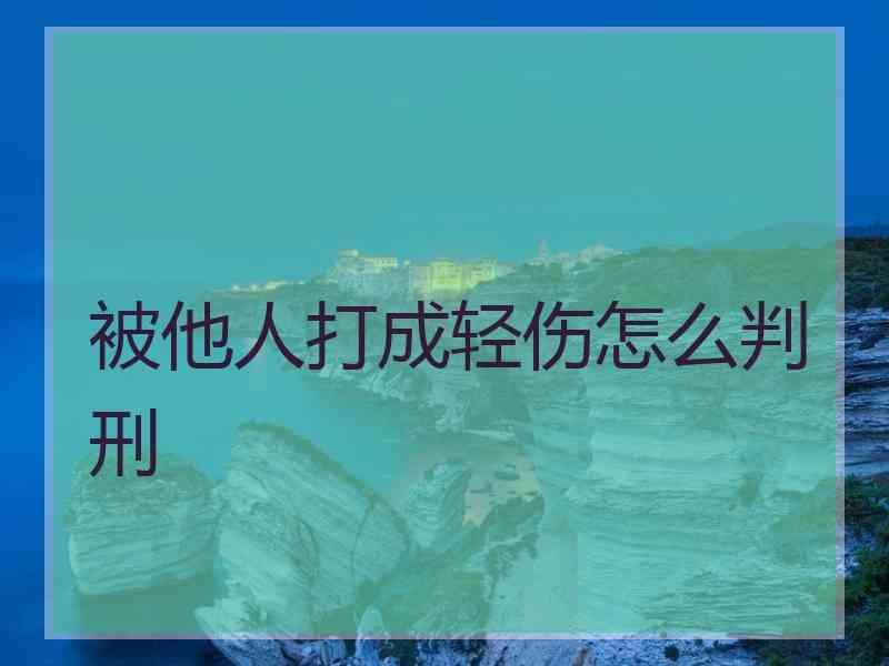 被他人打成轻伤怎么判刑