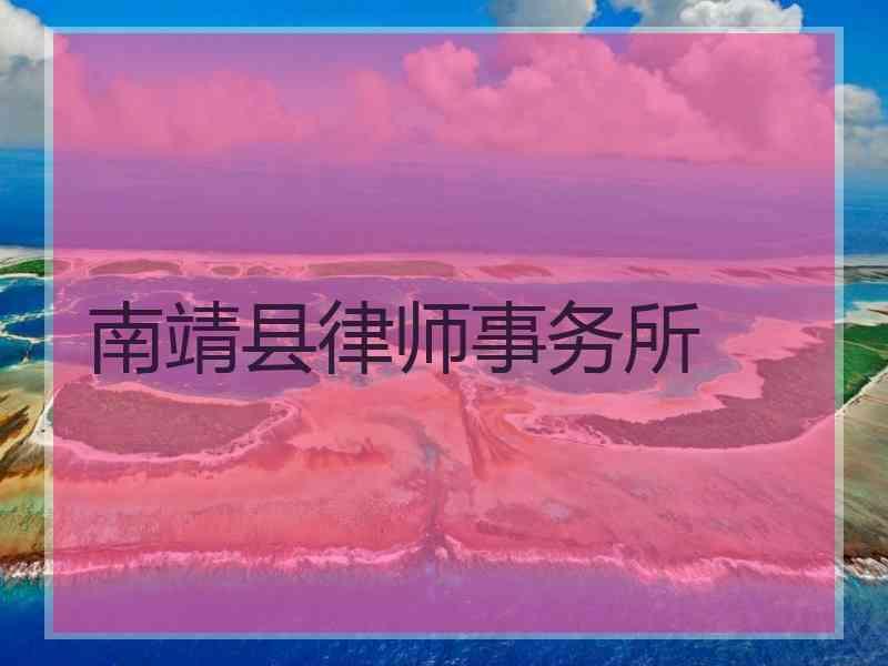 南靖县律师事务所