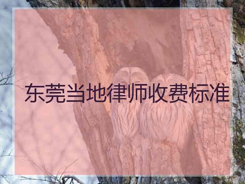 东莞当地律师收费标准