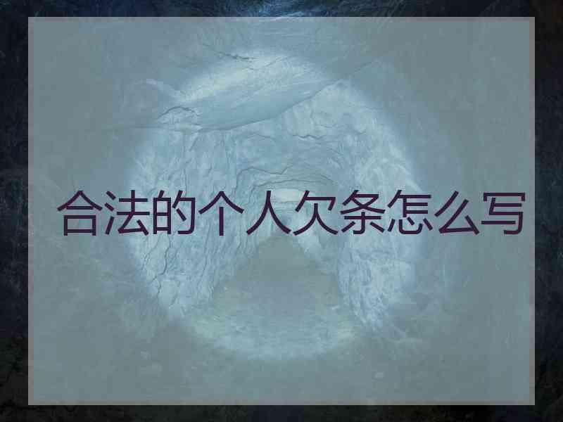 合法的个人欠条怎么写