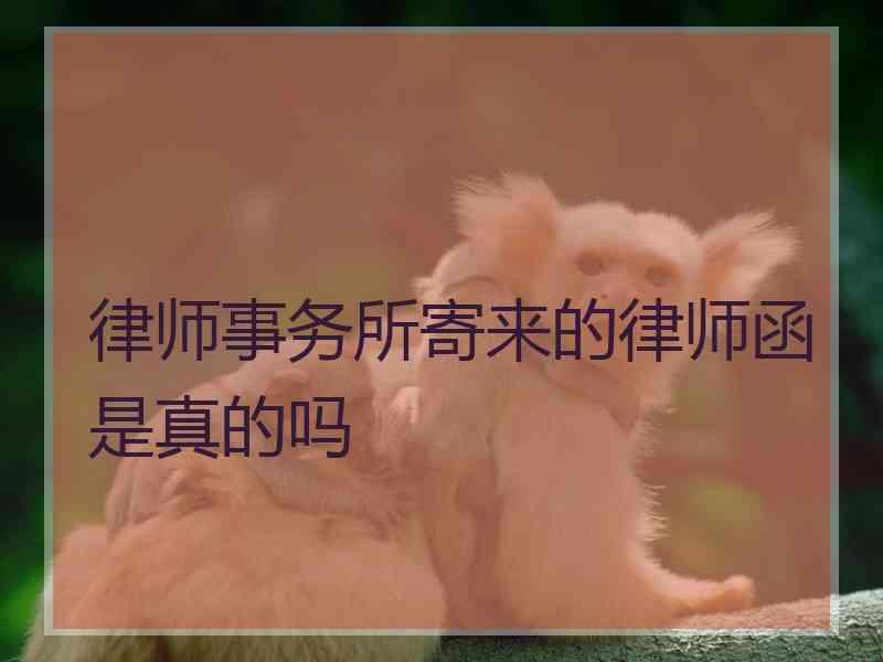 律师事务所寄来的律师函是真的吗