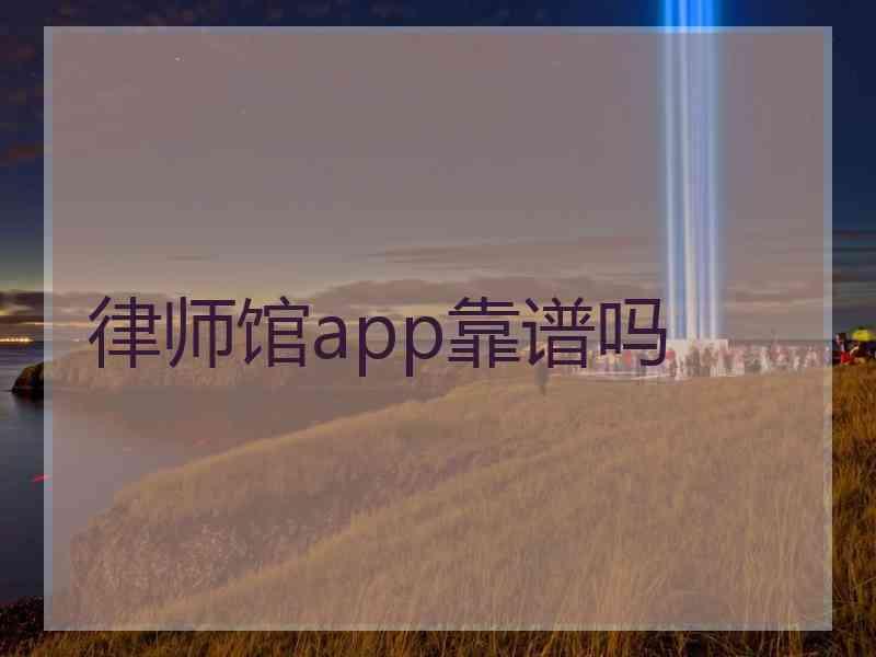 律师馆app靠谱吗