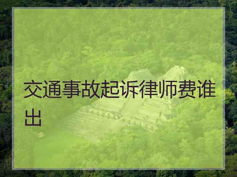 交通事故起诉律师费谁出