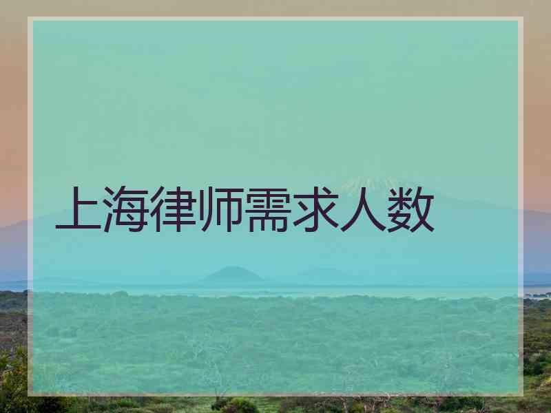 上海律师需求人数