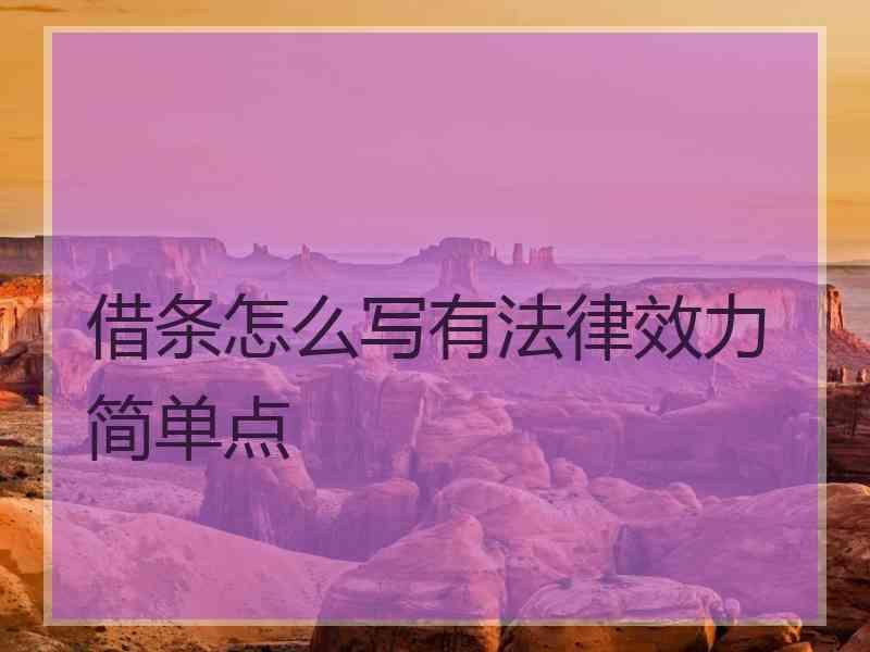 借条怎么写有法律效力简单点