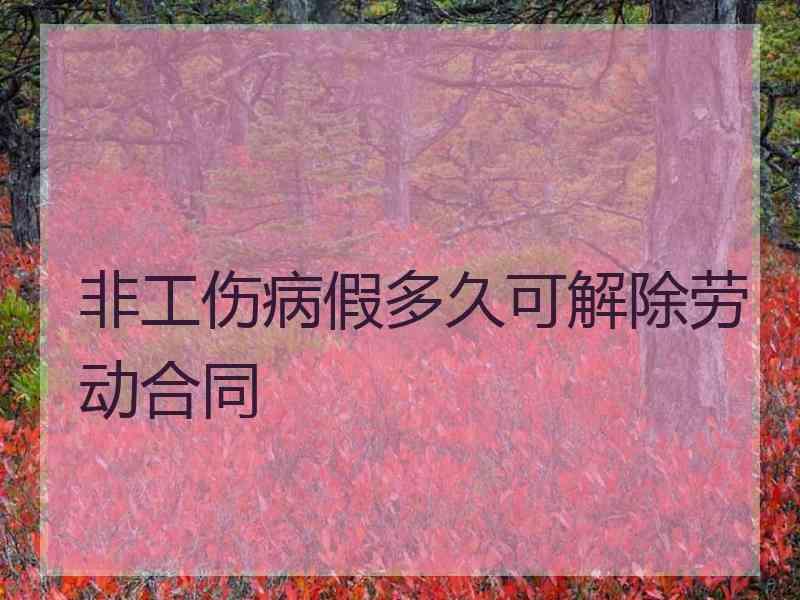 非工伤病假多久可解除劳动合同