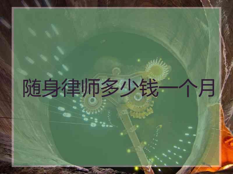随身律师多少钱一个月