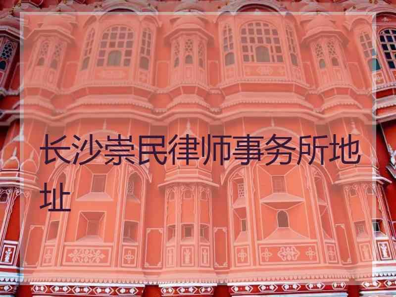 长沙崇民律师事务所地址