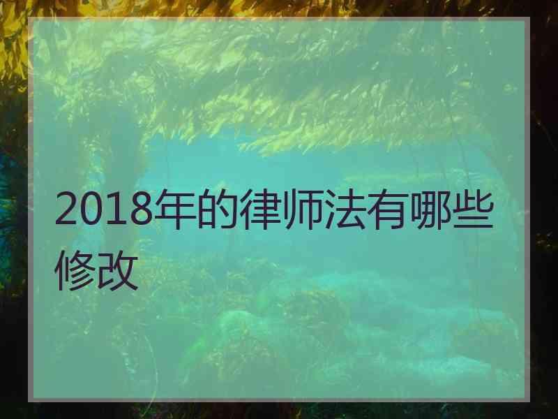 2018年的律师法有哪些修改