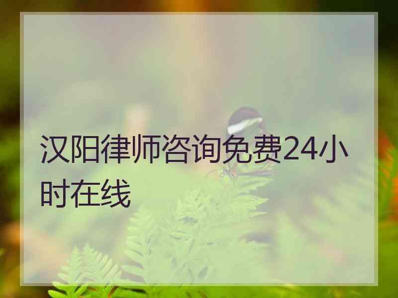 汉阳律师咨询免费24小时在线