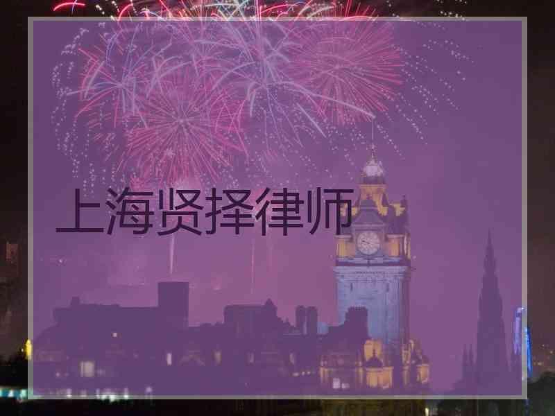 上海贤择律师