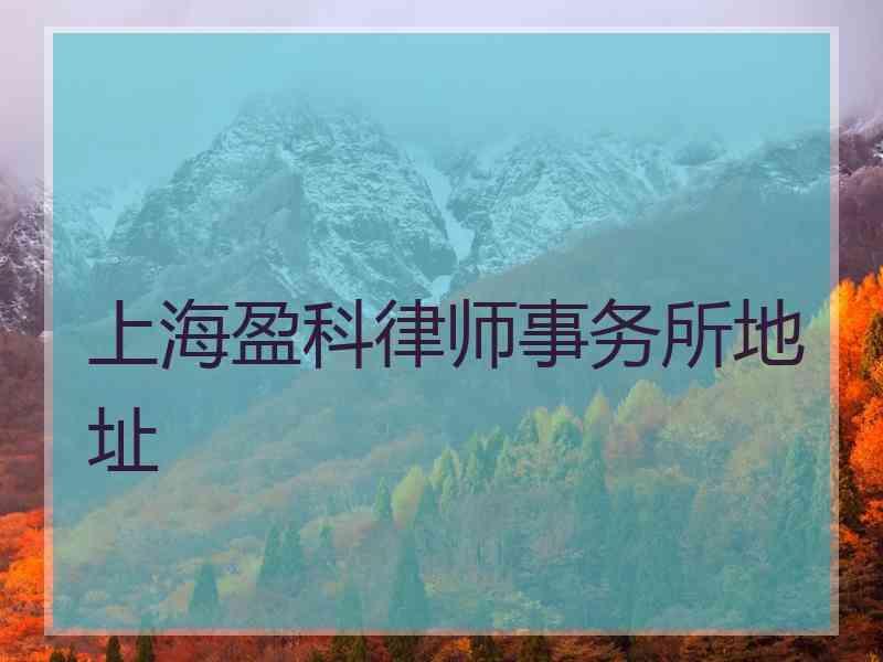 上海盈科律师事务所地址