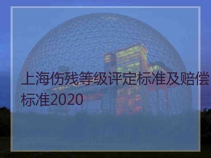 上海伤残等级评定标准及赔偿标准2020