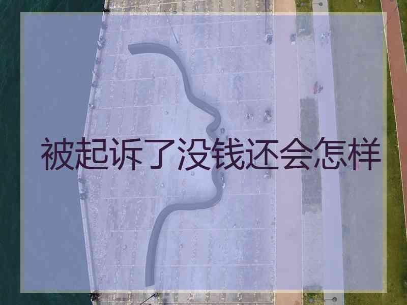 被起诉了没钱还会怎样