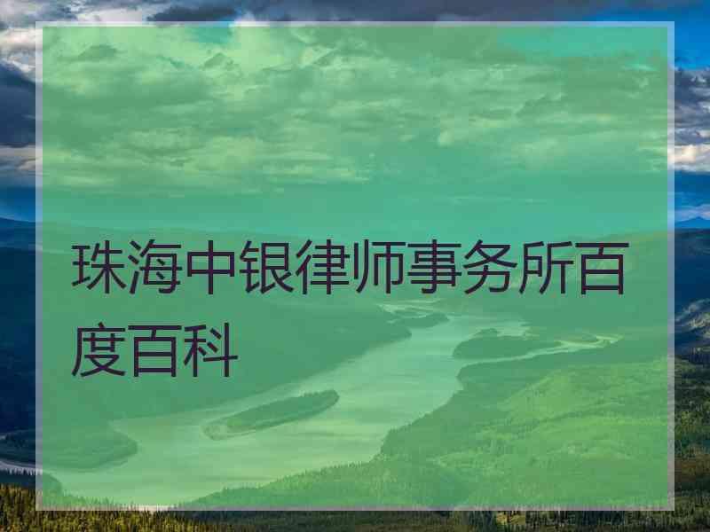 珠海中银律师事务所百度百科