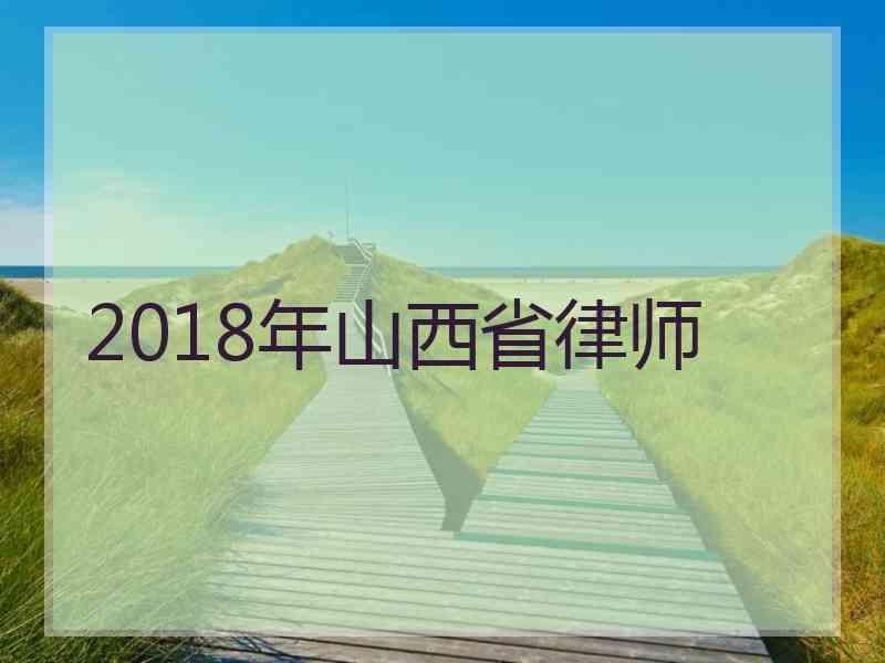 2018年山西省律师