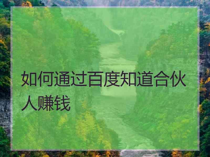 如何通过百度知道合伙人赚钱