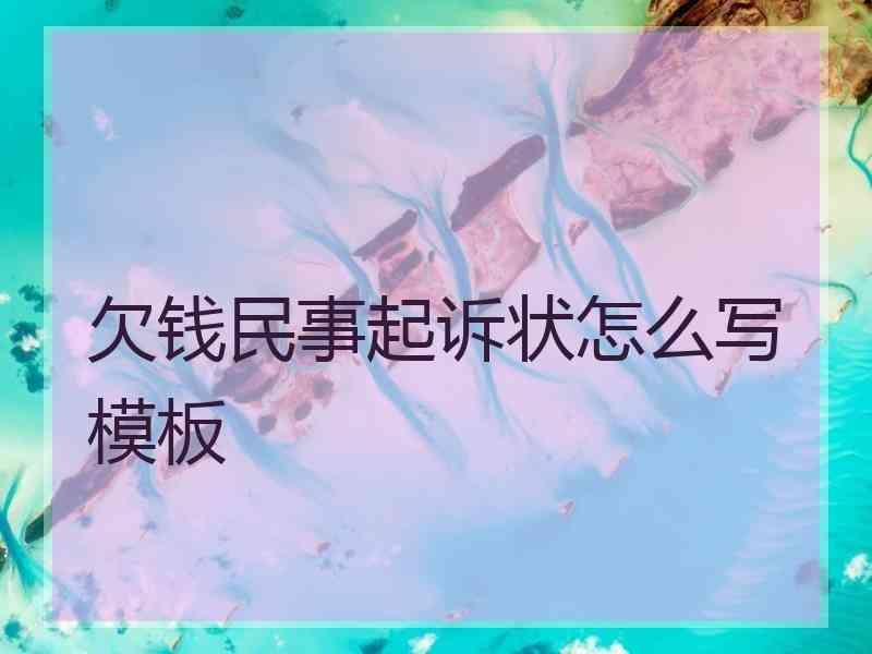 欠钱民事起诉状怎么写模板