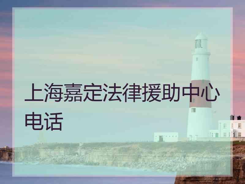 上海嘉定法律援助中心电话