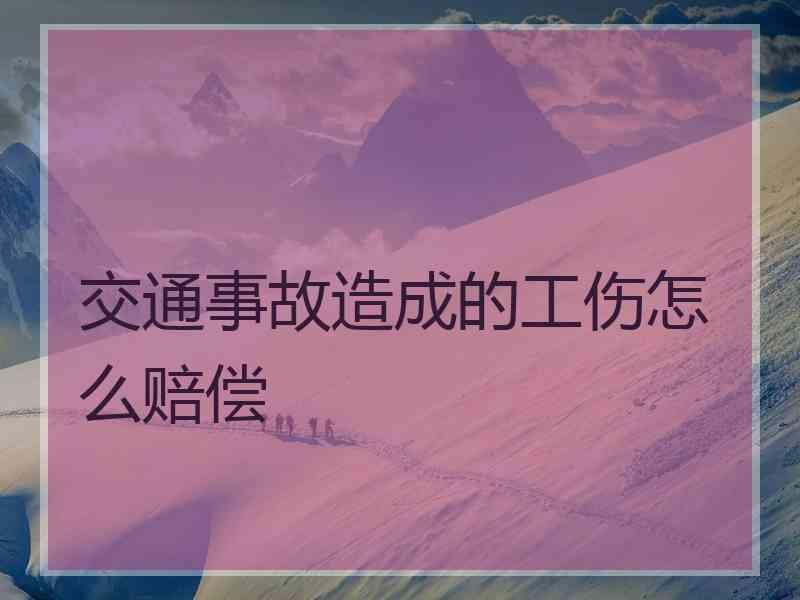 交通事故造成的工伤怎么赔偿