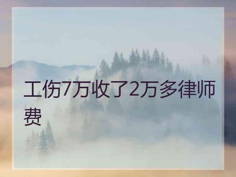 工伤7万收了2万多律师费