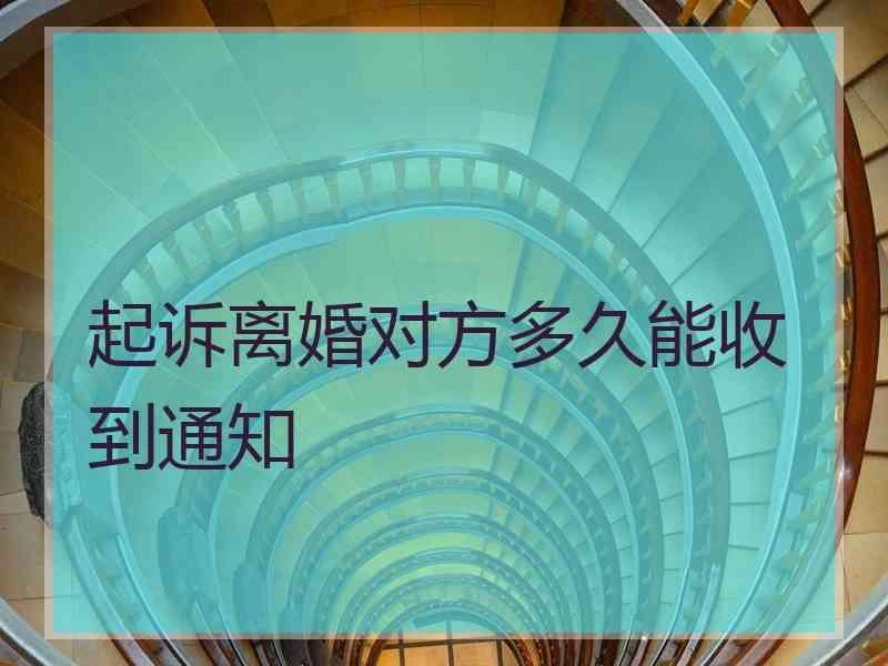起诉离婚对方多久能收到通知