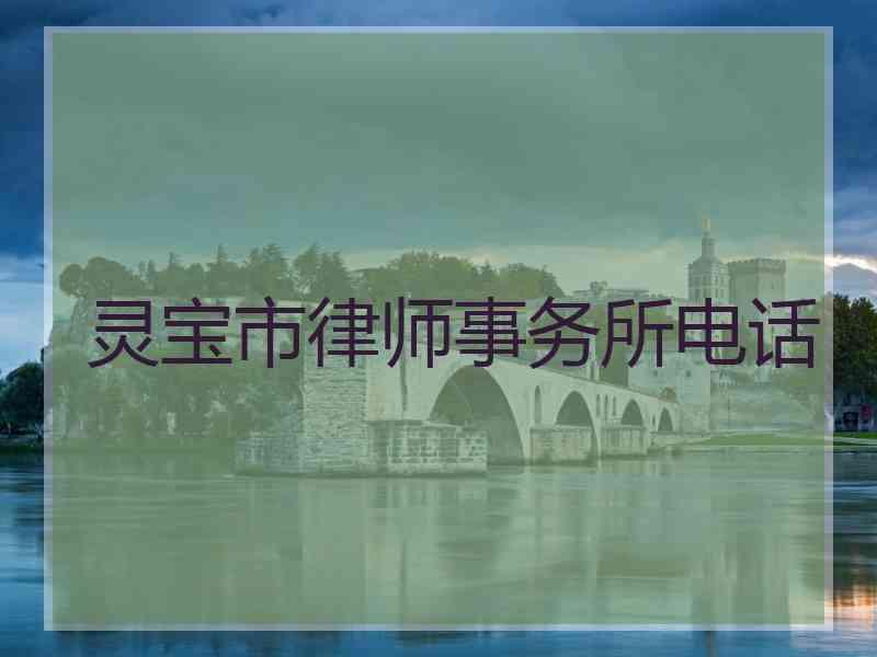 灵宝市律师事务所电话