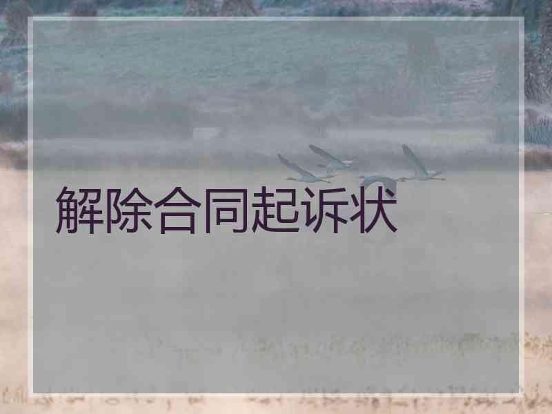 解除合同起诉状