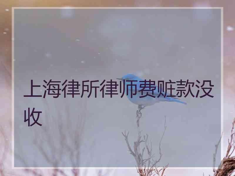 上海律所律师费赃款没收