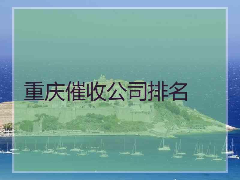 重庆催收公司排名