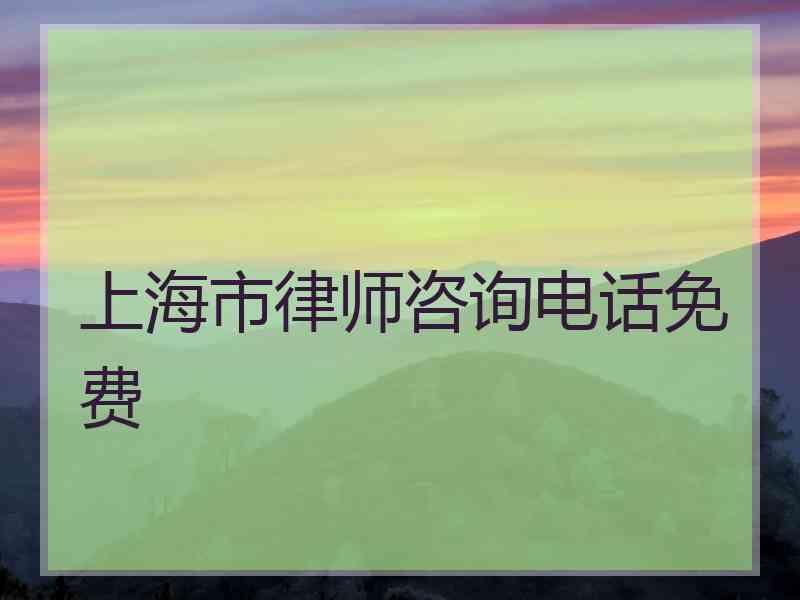 上海市律师咨询电话免费