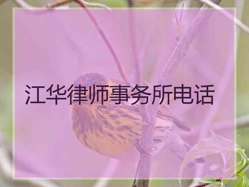 江华律师事务所电话