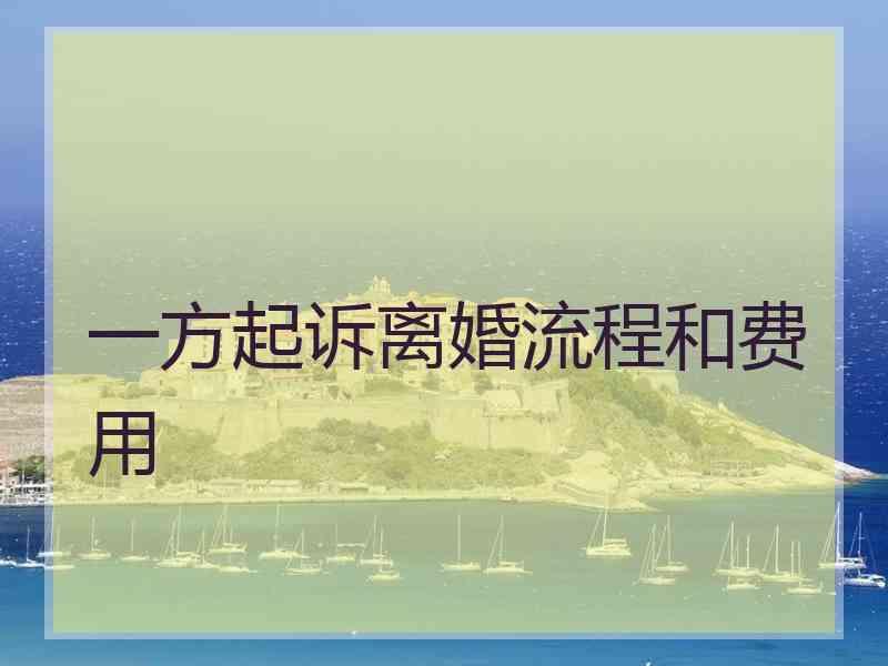 一方起诉离婚流程和费用