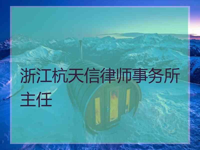 浙江杭天信律师事务所主任