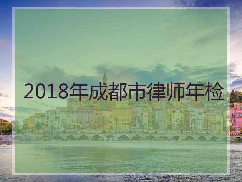 2018年成都市律师年检