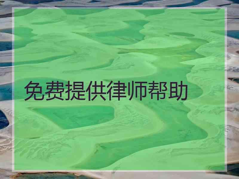 免费提供律师帮助