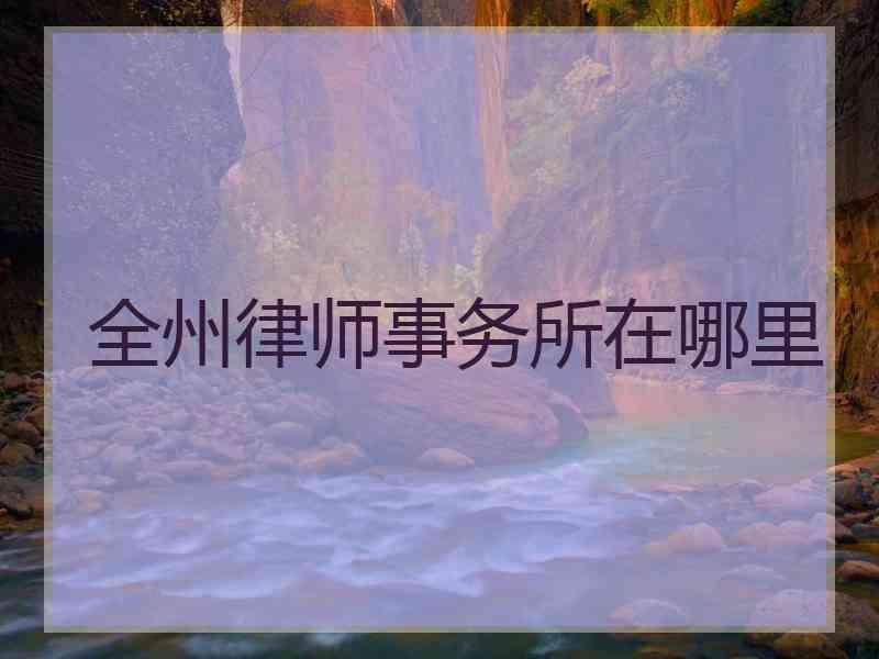 全州律师事务所在哪里