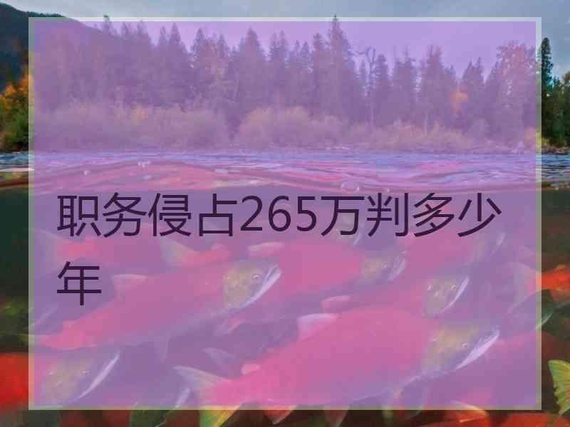 职务侵占265万判多少年