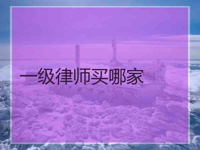 一级律师买哪家