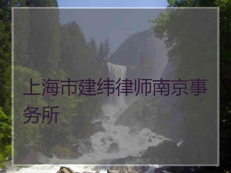 上海市建纬律师南京事务所