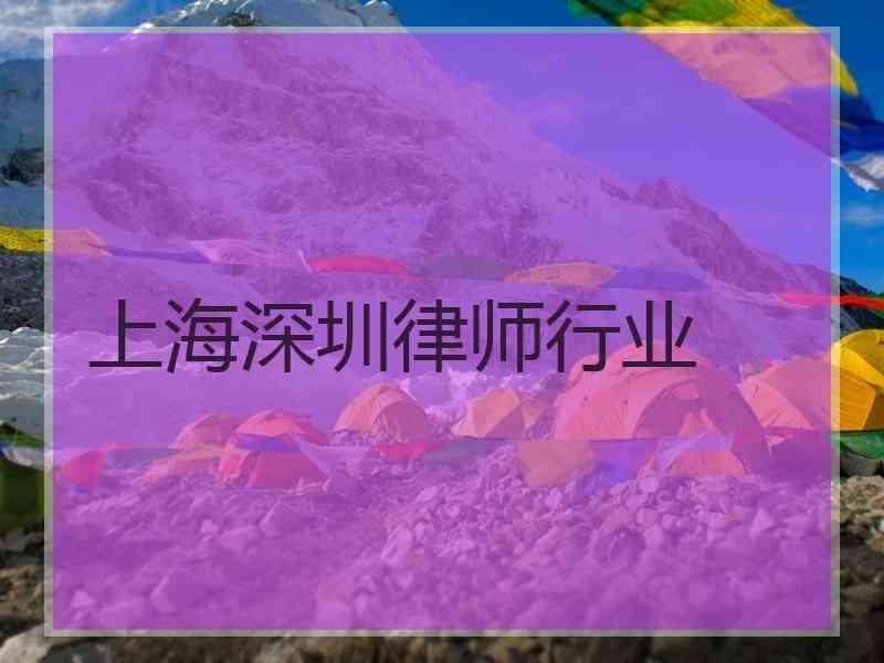 上海深圳律师行业