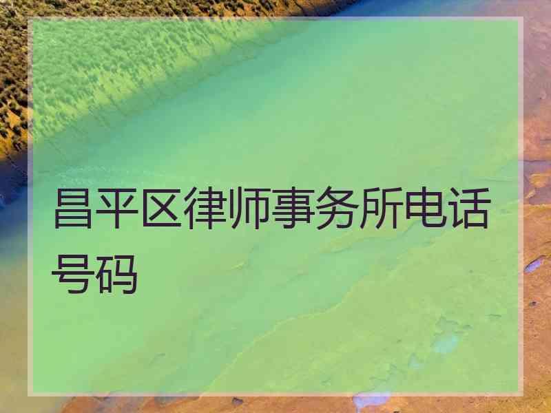 昌平区律师事务所电话号码