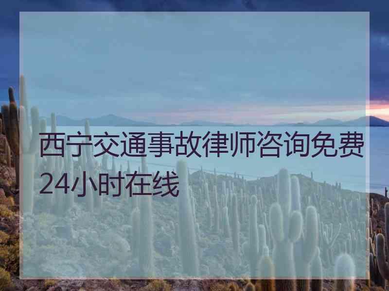 西宁交通事故律师咨询免费24小时在线