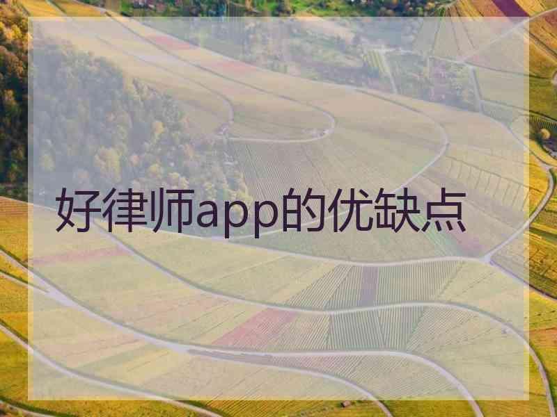 好律师app的优缺点